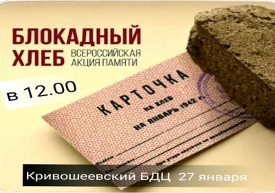 Блокадный хлеб