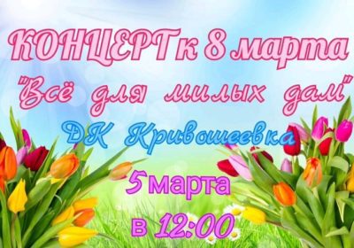 8 марта!