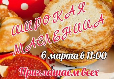 Масленица