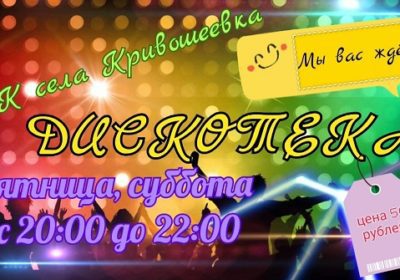 Дискотека