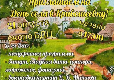 День села!
