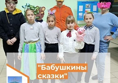 «Бабушкины сказки»