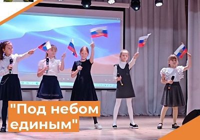 «Под небом единым»
