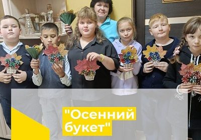 «Осенний букет»
